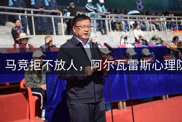 马竞拒不放人，阿尔瓦雷斯心理防线崩溃